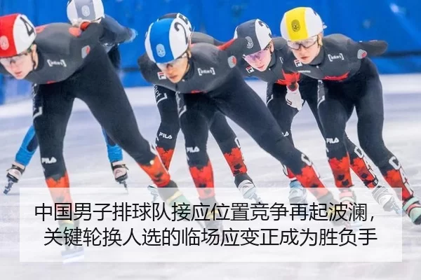 zhong-guo-nan-zi-pai-qiu-dui-jie-ying-wei-zhi-jing-zheng-zai-qi-bo-lan-guan-jian-lun-huan-ren-xuan-de-lin-chang-ying-1-827.jpg